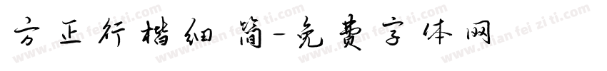 方正行楷细 简字体转换